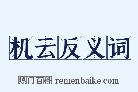 机云反义词是什么意思的图片